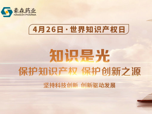 天下知识产权日 | 聚焦知识产权；；；，，，，，，大宝娱乐药业在行动