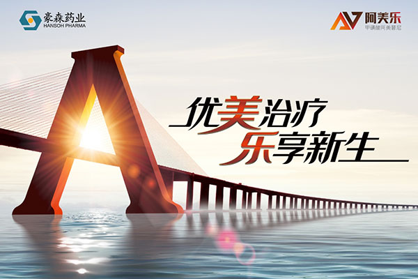 优先审评！大宝娱乐药业阿美乐<sup>?</sup>一线治疗顺应症申请上市