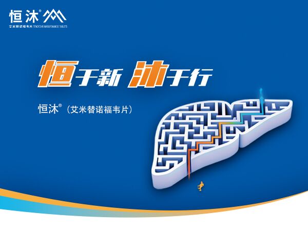 新年伊始，，，，，，，翰森制药恒沐<sup>?</sup>（艾米替诺福韦片）首张医保处方落地！