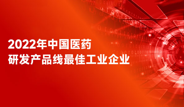 连任天下前三！大宝娱乐药业荣膺“中国医药研发产品线最佳工业企业”