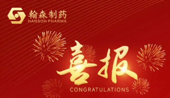 喜报 | 翰森制药多款立异药及新顺应症纳入2022年国家医保药品目录