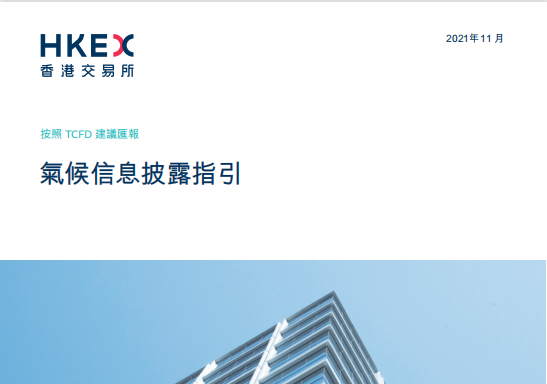 港交所《天气信息披露指引》
