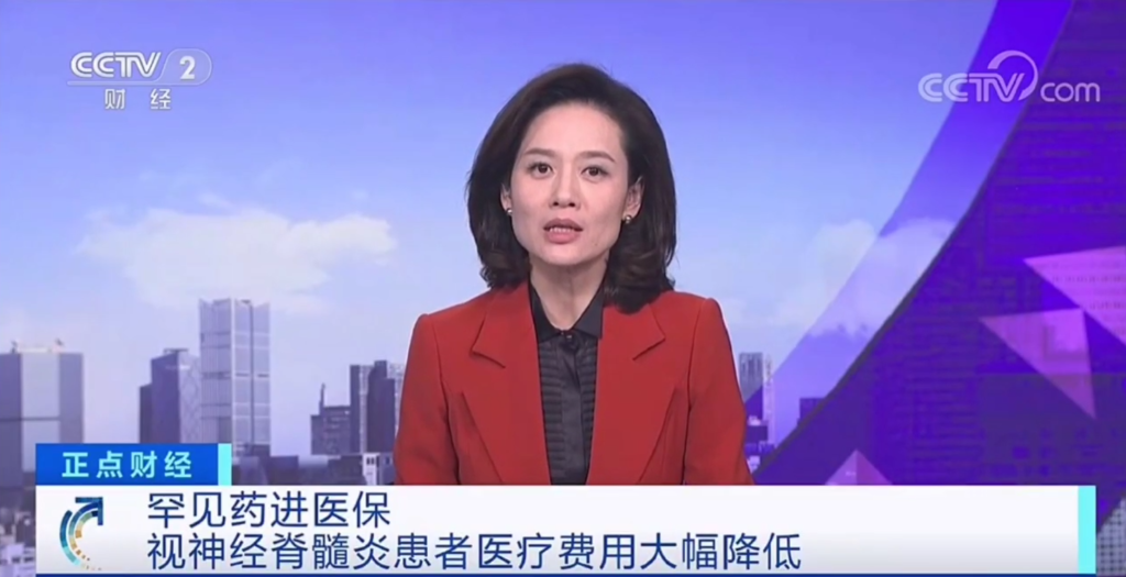 有数病NMOSD用药CD19单抗昕越<sup>?</sup>纳入国家医保目录