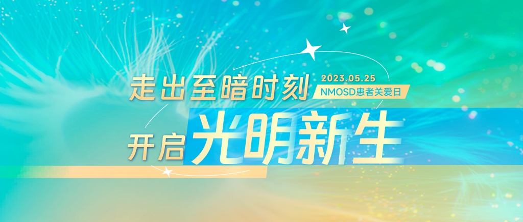 NMOSD患者关爱日 | 让爱不有数，，，让希望可见