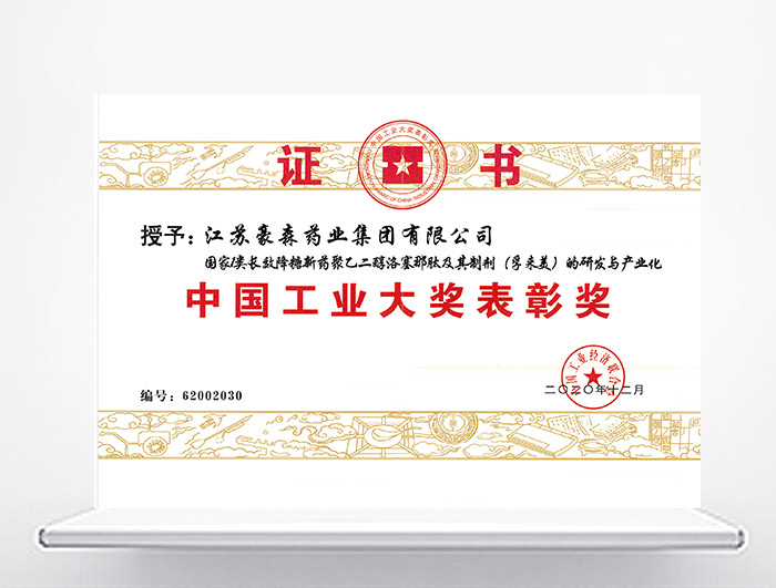 中国工业大奖表扬奖—孚来美<sup>&reg;</sup>