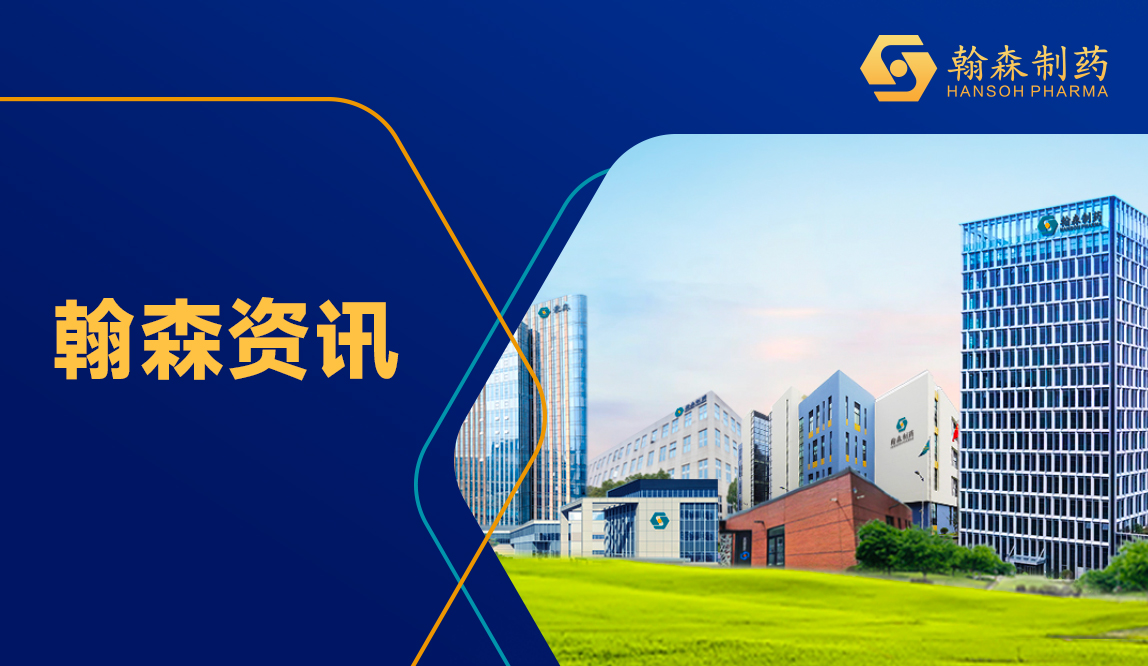 翰森制药集团全球研发总部在上？？？そㄉ