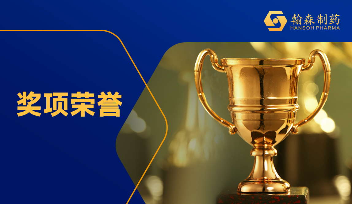 一连八年！翰森制药连任“中国医药研发产品线最佳工业企业”前三强