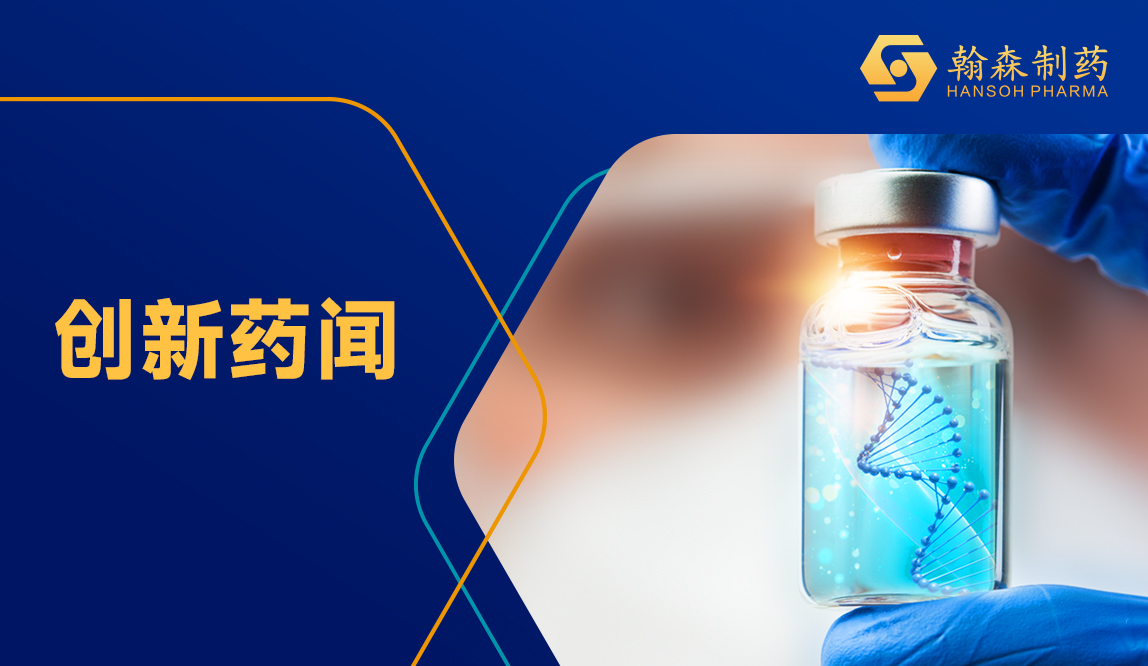 翰森制药4款立异药乐成续约2024年国家医保目录