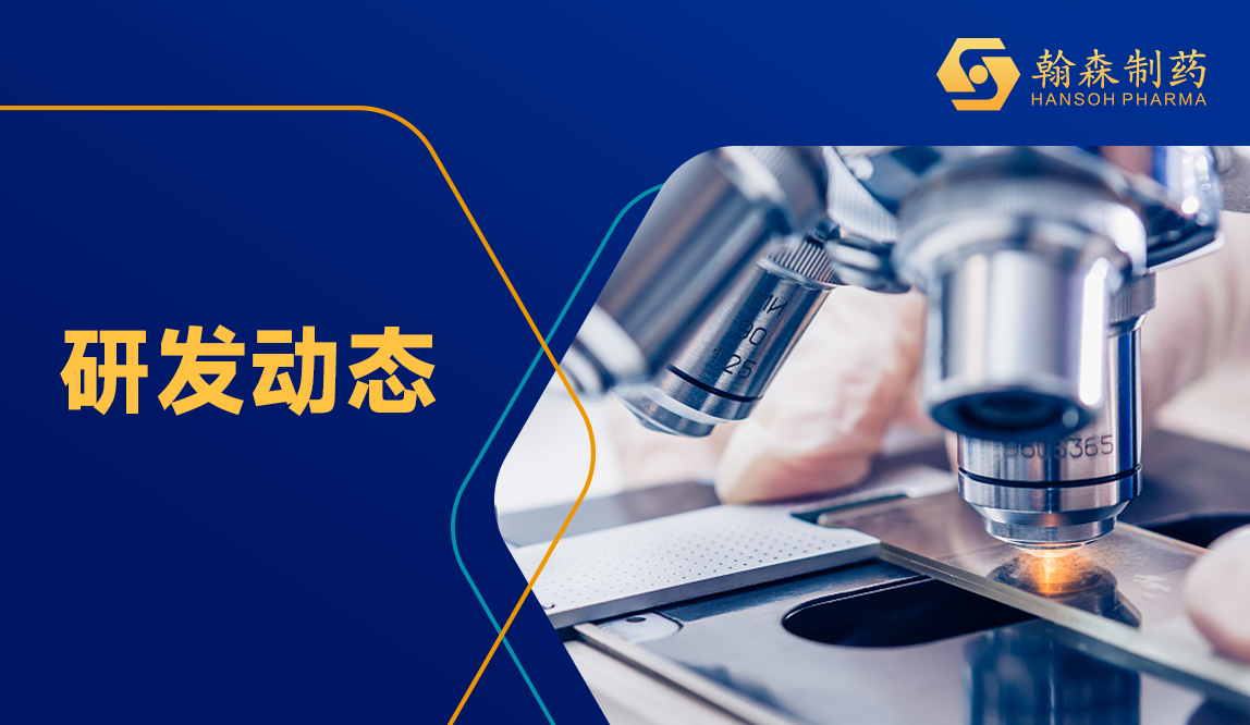 翰森制药B7-H4 ADC获NMPA纳入突破性治疗药物，，，，，，用于铂耐药卵巢癌治疗